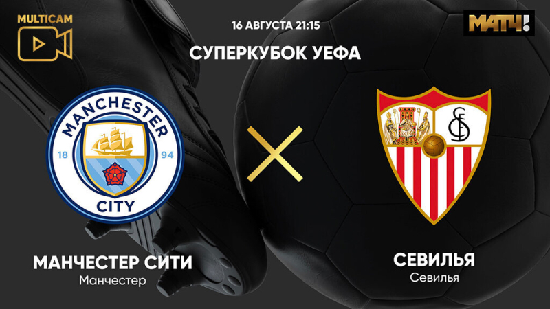 Манчестер Сити &mdash; Севилья